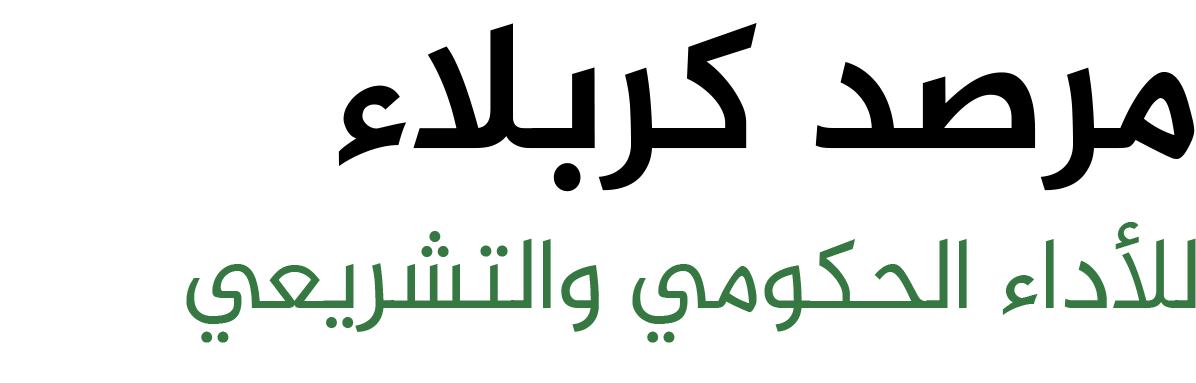مرصد كربلاء للأداء الحكومي والتشريعي